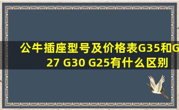 公牛插座型号及价格表G35和G27 G30 G25有什么区别